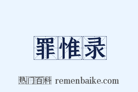 罪惟录是什么意思的图片